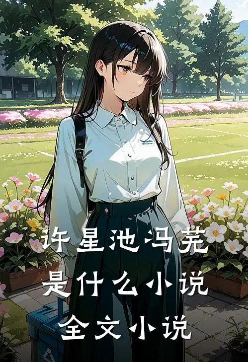 许星池冯芜是什么小说全文小说