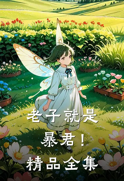 老子就是暴君!精品全集免费观看