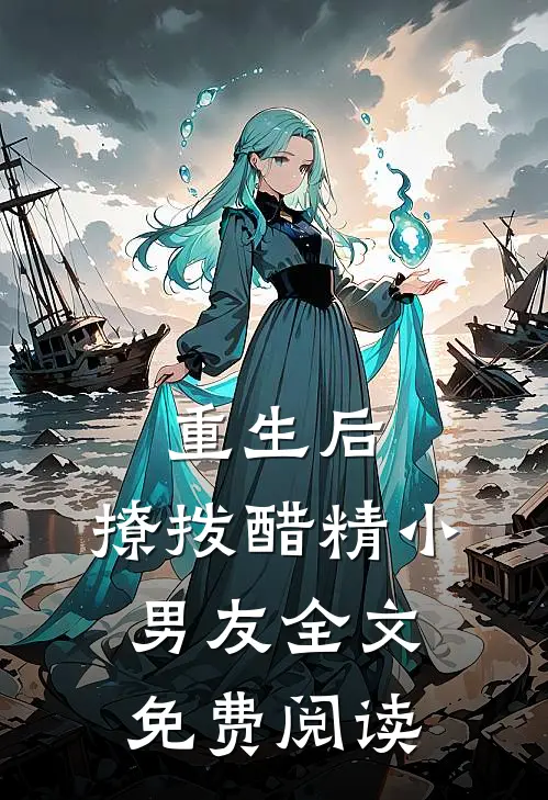 重生后,撩拨醋精小男友全文免费阅读