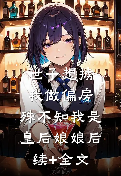 世子想掳我做偏房，殊不知我是皇后娘娘后续+全文