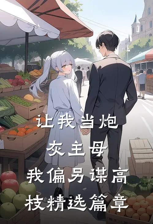 让我当炮灰主母，我偏另谋高枝精选篇章