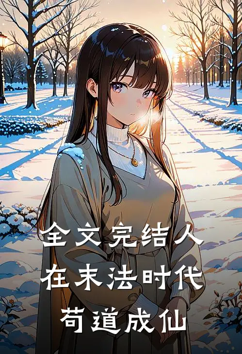 全文完结人在末法时代，苟道成仙