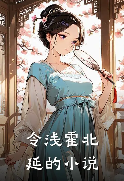 霍爷您的小娇妻又开始作妖了剧情简介