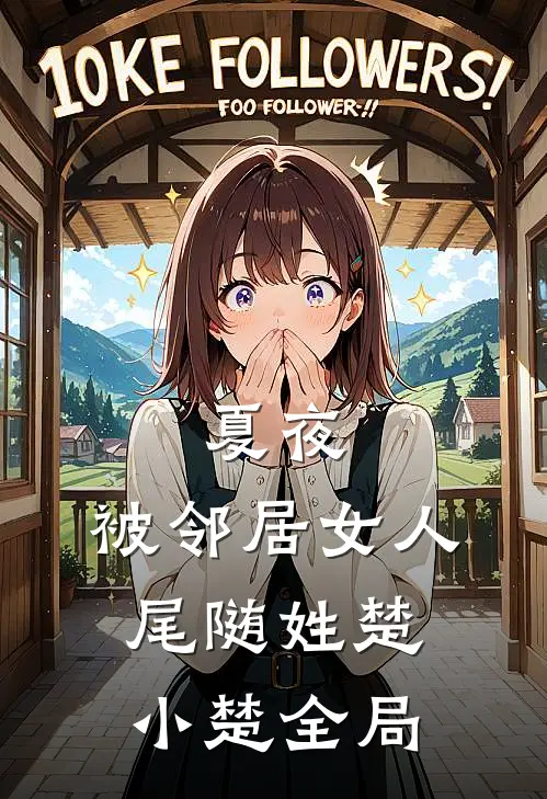 夏夜，被邻居女人尾随姓楚小楚全局