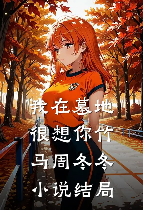 我在墓地很想你竹马周冬冬小说结局