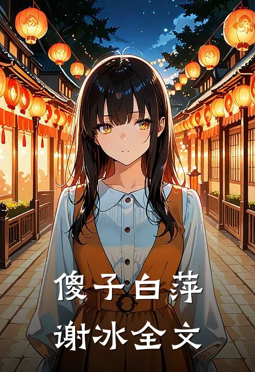 傻子白萍谢冰全文