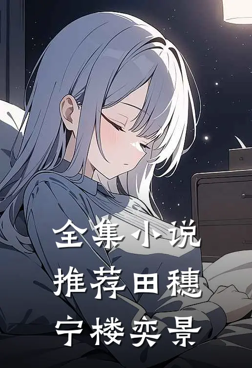 全集小说推荐田穗宁楼奕景