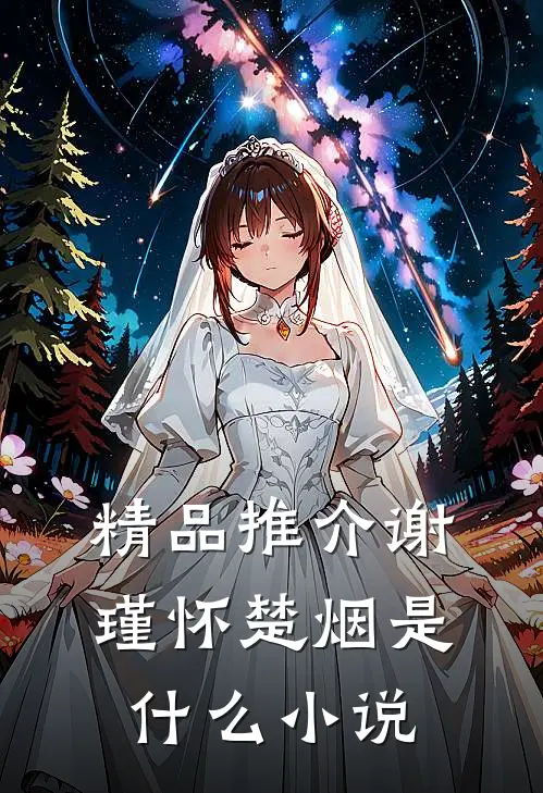 精品推介谢瑾怀楚烟是什么小说