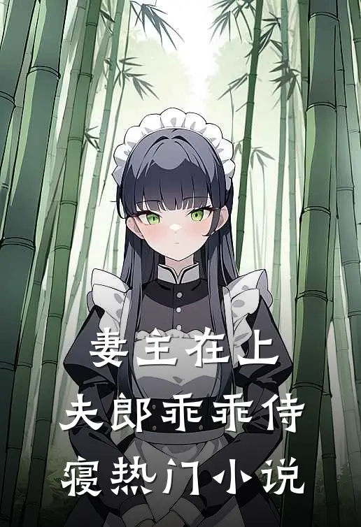妻主在上：夫郎乖乖侍寝热门小说