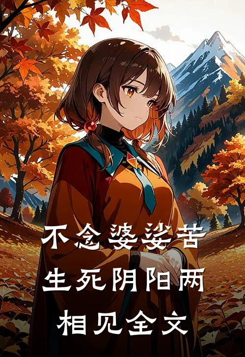不念婆娑苦，生死阴阳两相见全文