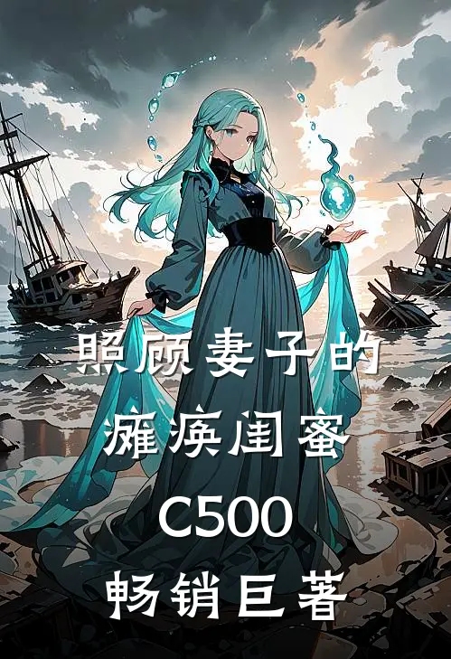 照顾妻子的瘫痪闺蜜C500畅销巨著