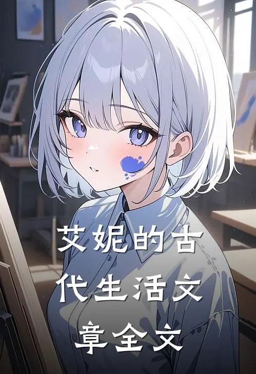 艾妮的古代生活文章全文