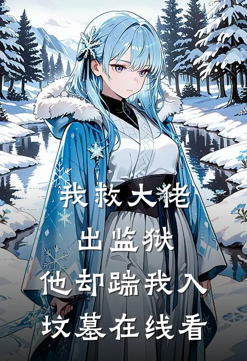 我救大佬出监狱，他却踹我入坟墓在线看