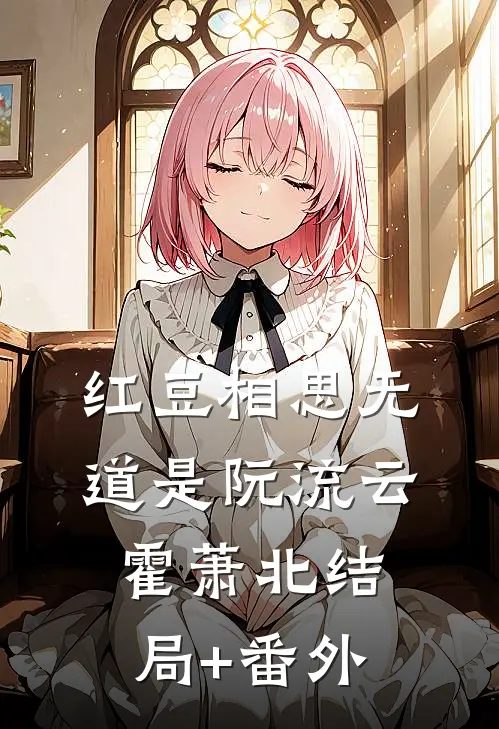 红豆相思无道是阮流云霍萧北结局+番外