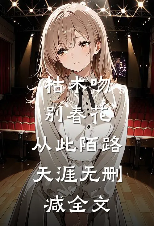 枯木吻别春花，从此陌路天涯无删减全文