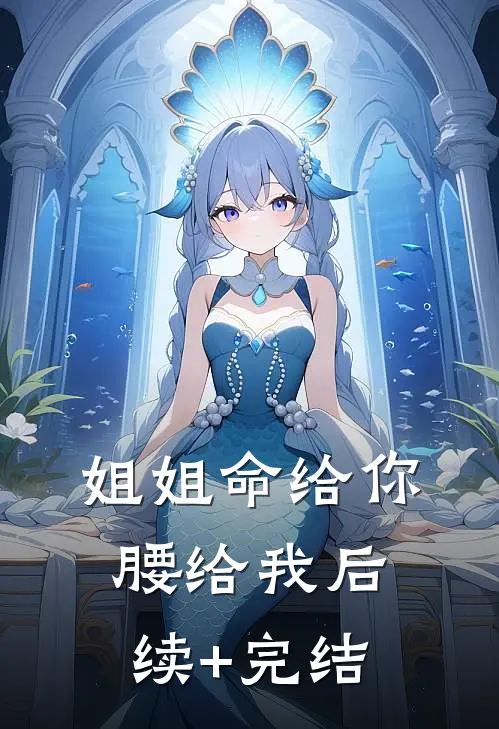 姐姐命给你，腰给我后续+完结