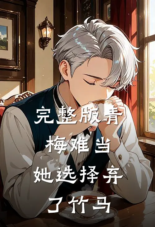 完整版青梅难当，她选择弃了竹马