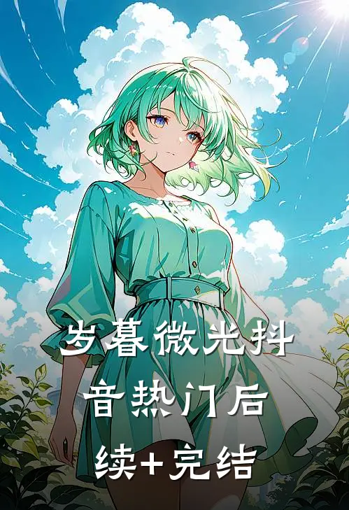 岁暮微光抖音热门后续+完结