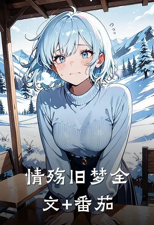 情殇旧梦全文+番茄