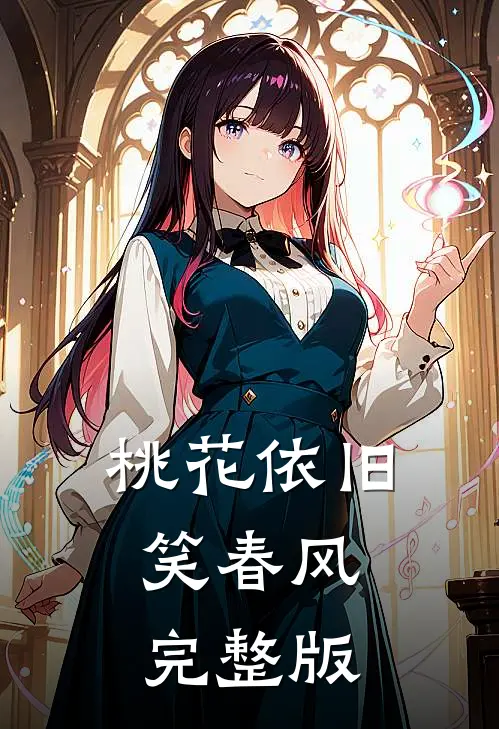 桃花依旧笑春风完整版
