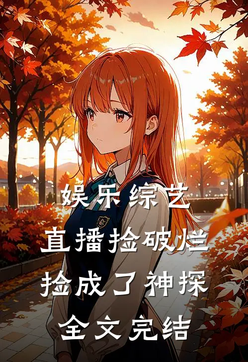 娱乐综艺：直播捡破烂，捡成了神探全文完结