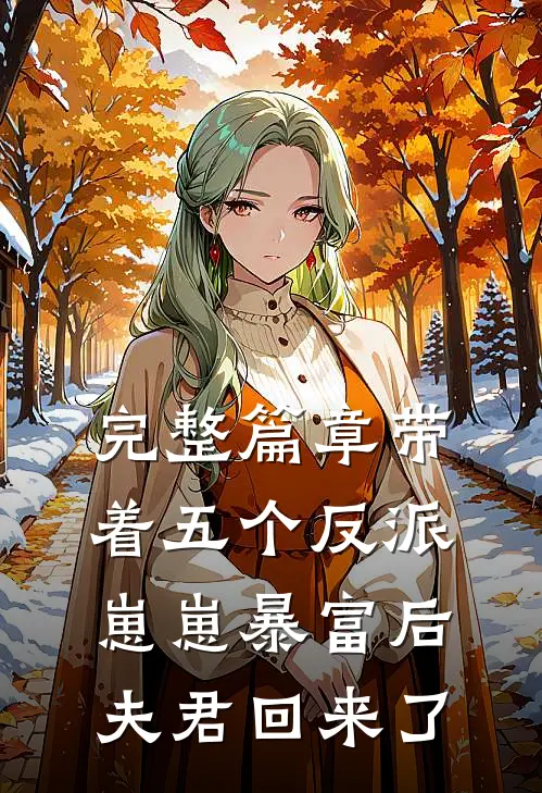 完整篇章带着五个反派崽崽暴富后,夫君回来了免费阅读