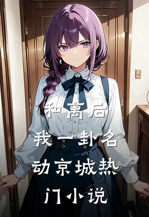 和离后，我一卦名动京城热门小说