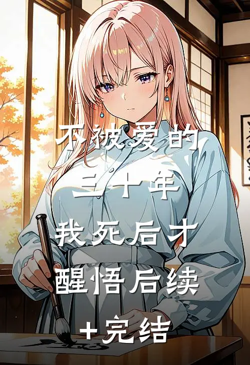 不被爱的三十年，我死后才醒悟后续+完结