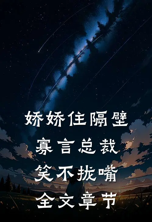 娇娇住隔壁，寡言总裁笑不拢嘴全文章节