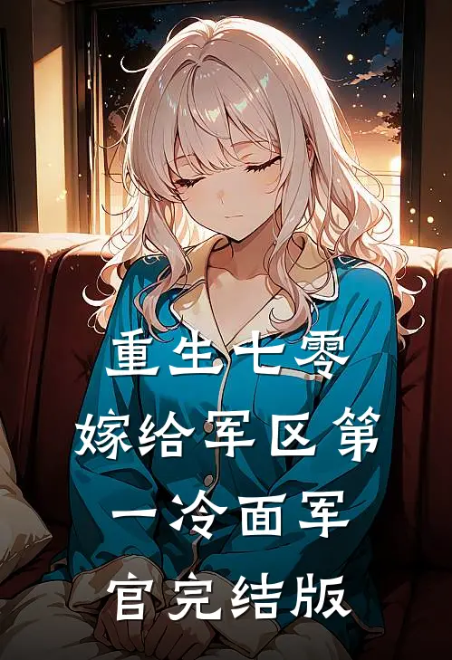 重生七零，嫁给军区第一冷面军官完结版