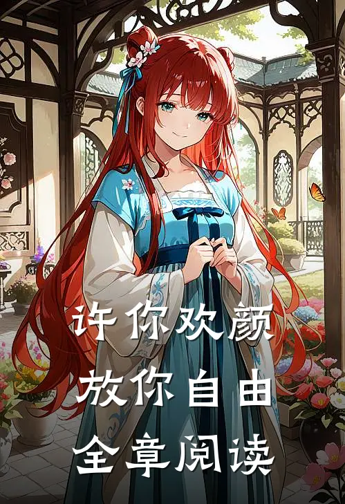许你欢颜，放你自由全章阅读
