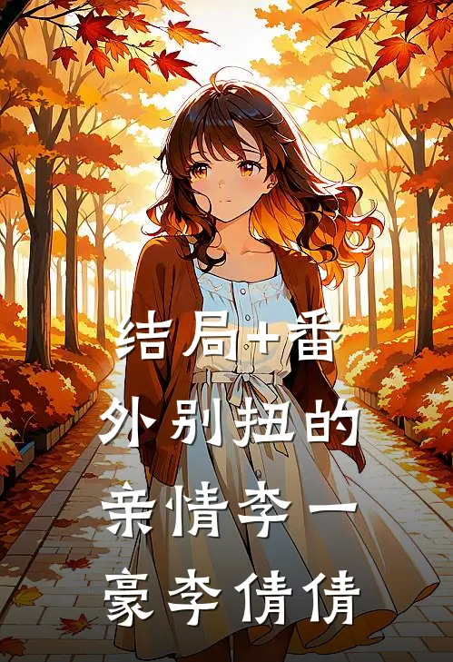 结局+番外别扭的亲情李一豪李倩倩