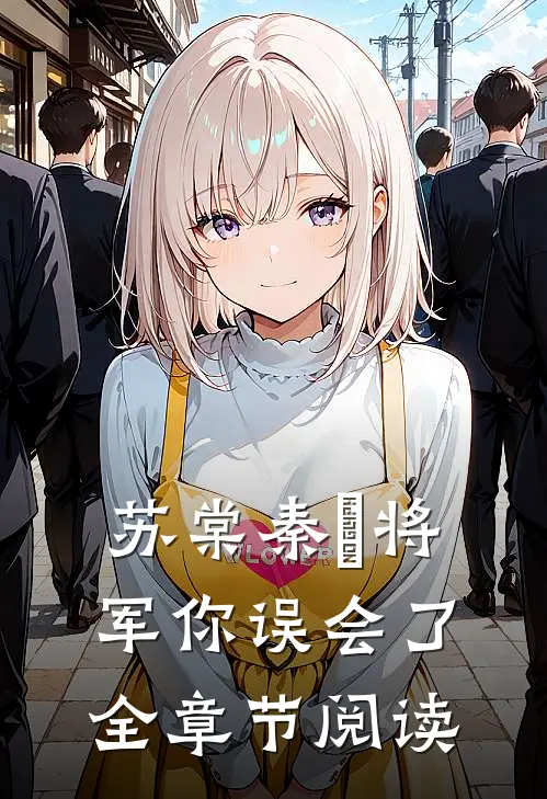 苏棠秦峫将军你误会了全章节阅读