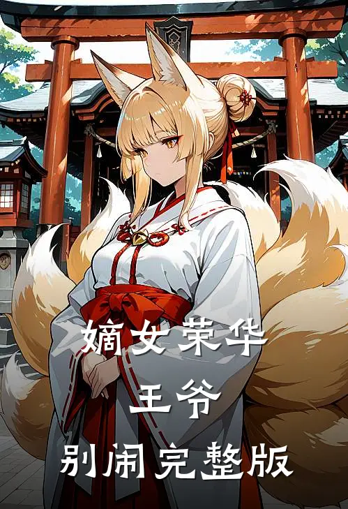 嫡女荣华王爷,别闹完整版