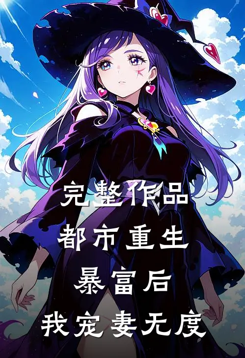 完整作品都市重生：暴富后，我宠妻无度
