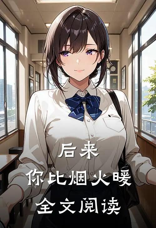 后来，你比烟火暖全文阅读