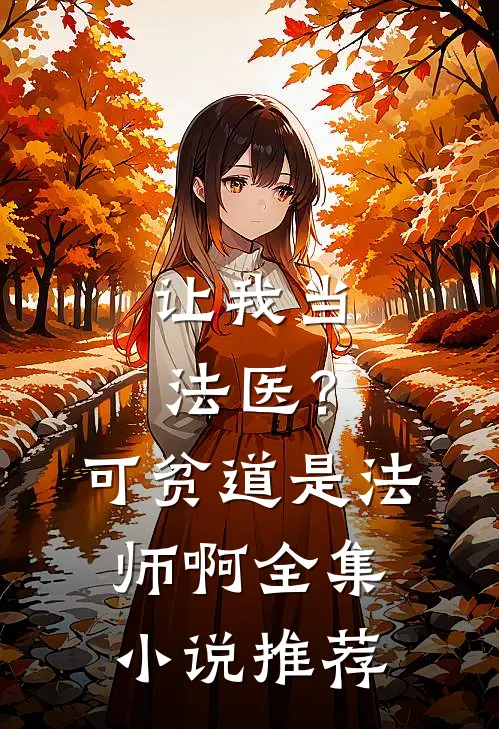 让我当法医？可贫道是法师啊全集小说推荐