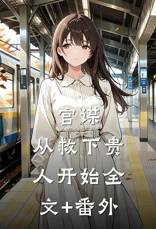 官谋：从救下贵人开始全文+番外
