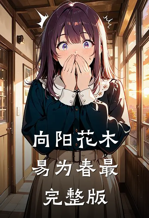 向阳花木易为春最完整版