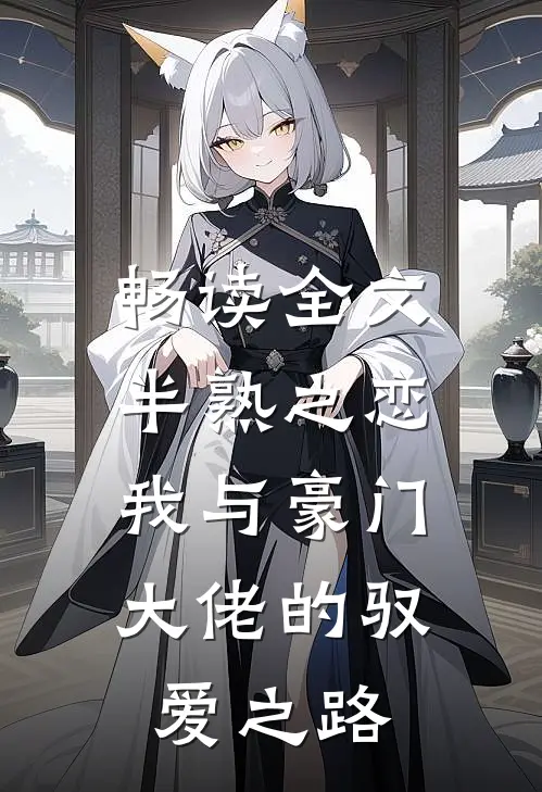 畅读全文半熟之恋：我与豪门大佬的驭爱之路