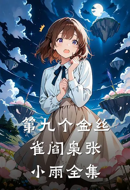 第九个金丝雀阎枭张小雨 全集