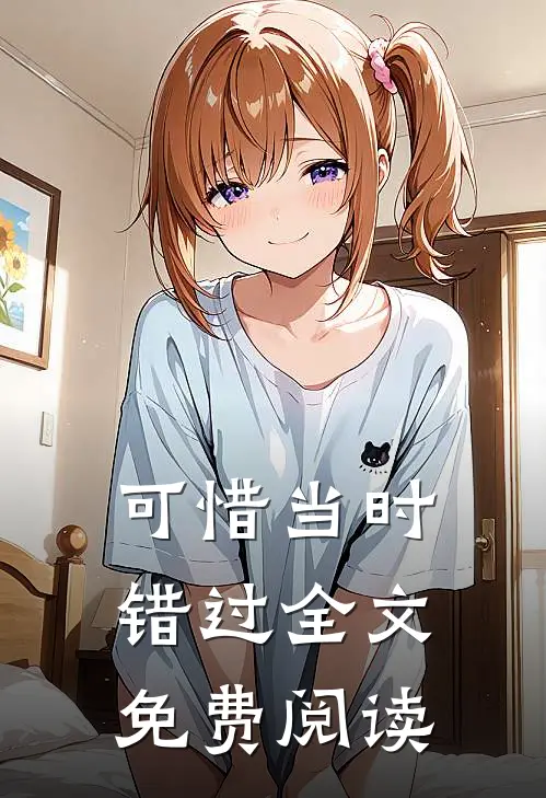 可惜当时错过全文免费阅读