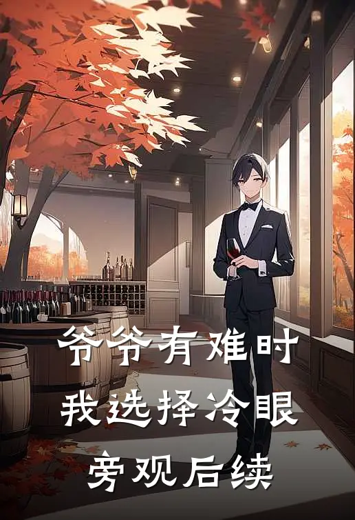 爷爷有难时，我选择冷眼旁观后续