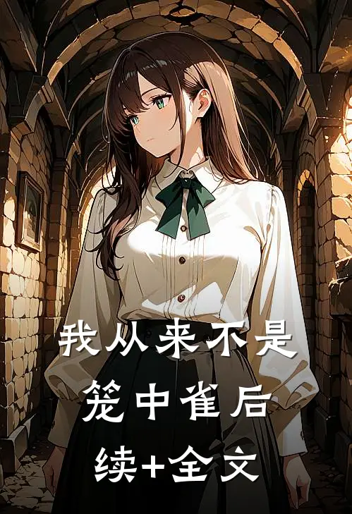 我从来不是笼中雀后续+全文