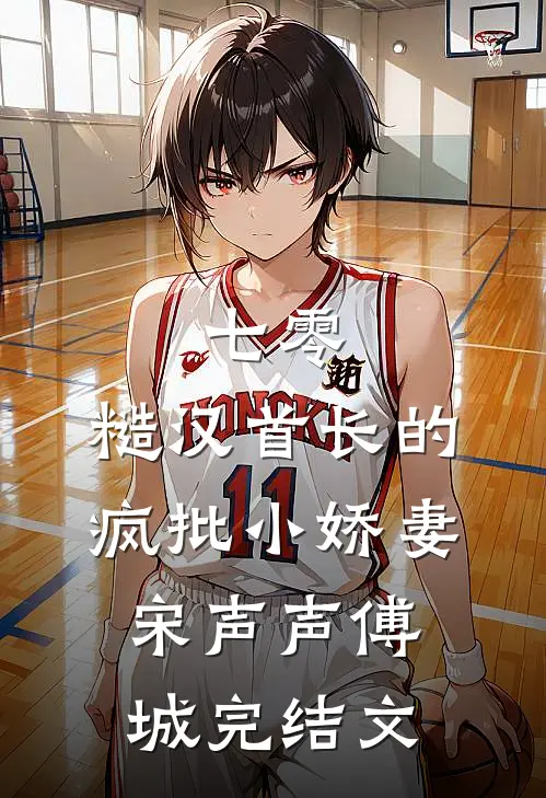 七零：糙汉首长的疯批小娇妻宋声声傅城完结文