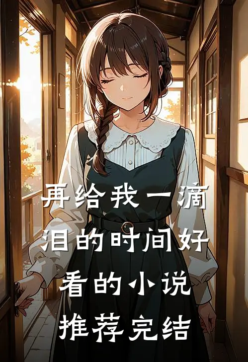 再给我一滴泪的时间好看的小说推荐完结
