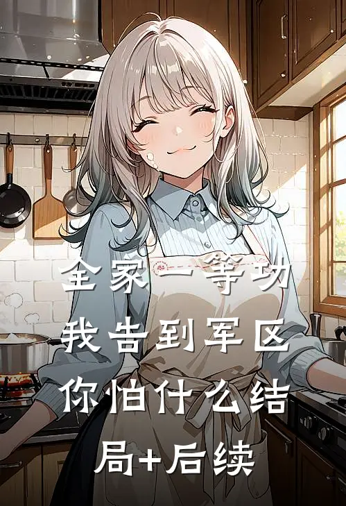 全家一等功，我告到军区你怕什么结局+后续