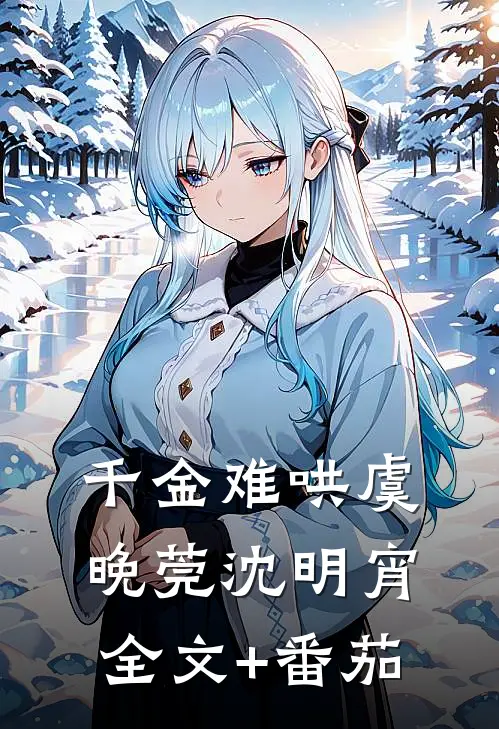 千金难哄虞晚莞沈明宵全文+番茄