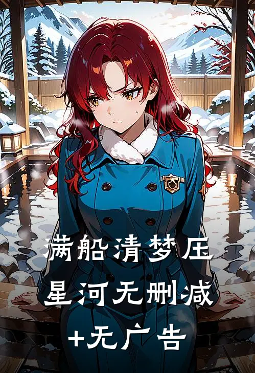 满船清梦压星河无删减+无广告