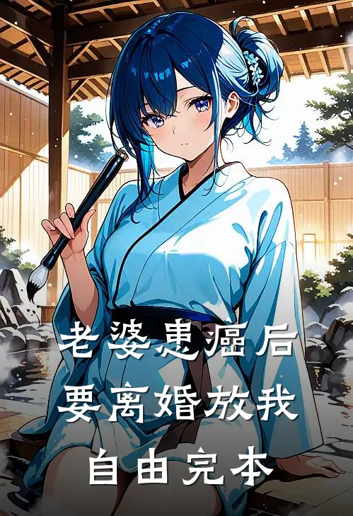 老婆患癌后，要离婚放我自由完本